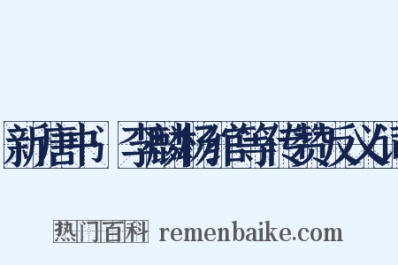 新唐书·李麟杨绾等传赞反义词是什么意思的图片